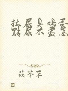 拉尿臭鸡蛋味有点尿不尽怎么回事