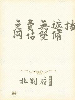 免费无遮挡漫画网站双修