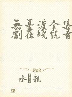 无忧渡全集电视剧在线观看全集免费