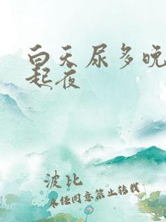 白天尿多晚上不起夜