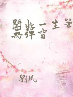闻此一生笔趣阁无弹窗