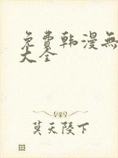 免费韩漫无遮挡大全