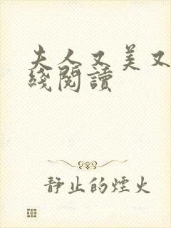 夫人又美又飒在线阅读