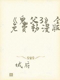 《鬼父3》全集免费动漫版在线观看