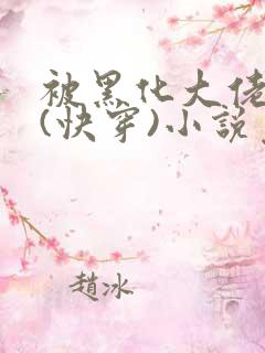 被黑化大佬占有(快穿)小说免费阅读