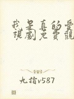 我是真的爱你电视剧免费观看完整版高清