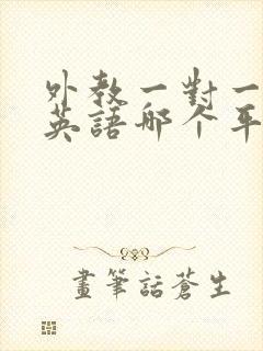 外教一对一在线英语哪个平台好 儿童