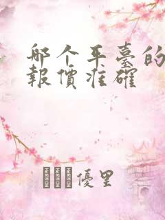 哪个平台的汽车报价准确