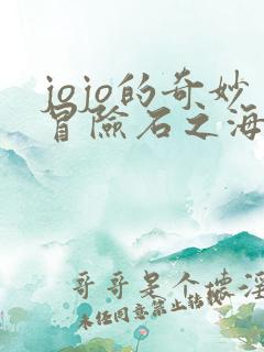 jojo的奇妙冒险石之海全集免费看