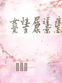 女性尿道痒总感觉有尿意怎么办