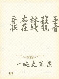 哥布林杀手完整版在线观看免费全集第一季