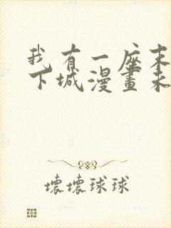 我有一座末世地下城漫画未删减