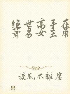 绝世高手在都市萧易女主角