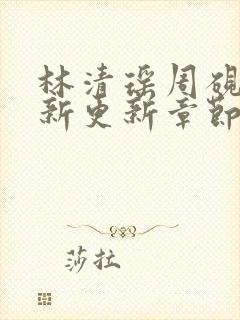 林清瑶周砚池最新更新章节无弹窗笔趣阁