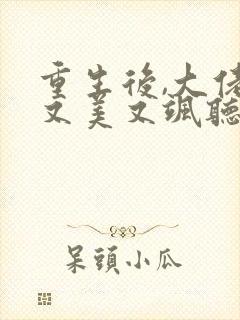 重生后,大佬她又美又飒听书完整版