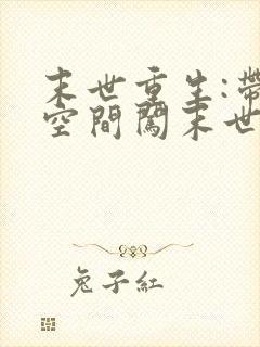 末世重生:带着空间闯末世