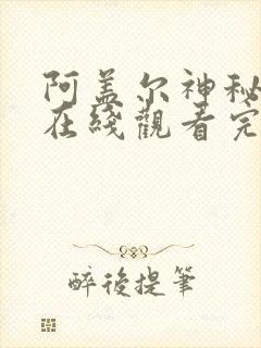 阿盖尔神秘特工在线观看完整版