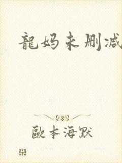 龙妈未删减