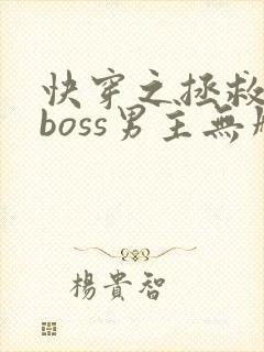 快穿之拯救黑化boss男主无删减