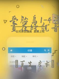 受胎岛1-4漫画在线观看第二季