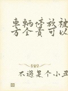 车辆停放被撞对方全责可以要求哪些赔偿