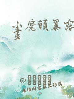 小魔头暴露啦漫画