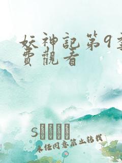 妖神记第9季免费观看