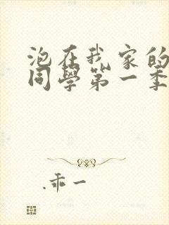 泡在我家的黑田同学第一季全集