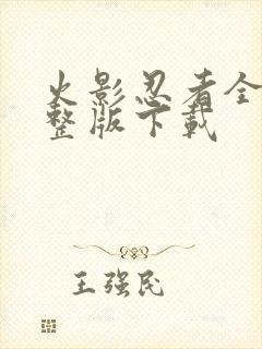 火影忍者全集完整版下载