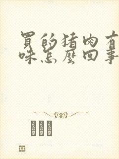 买的猪肉有股骚味怎么回事