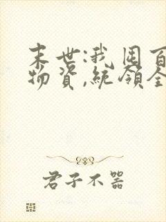 末世:我囤百亿物资,统领全人类