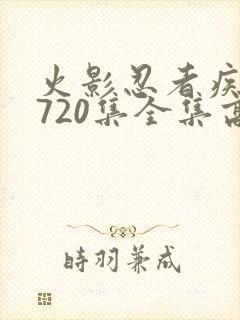 火影忍者疾风传720集全集高清在线观看