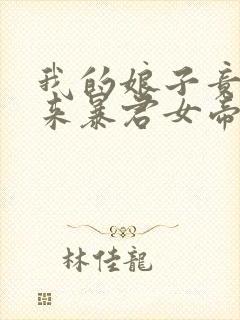 我的娘子竟是未来暴君女帝漫画免费阅读下