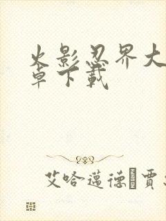 火影忍界大战安卓下载