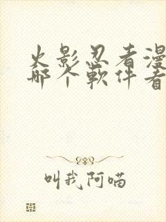 火影忍者漫画在哪个软件看