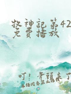 牧神记第42集免费播放