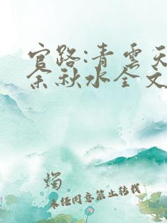 官路:青云天骄余秋水全文
