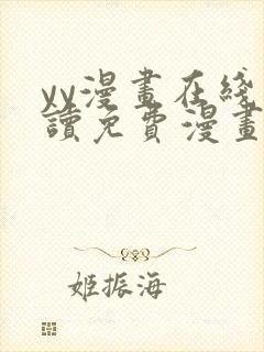 yy漫画在线阅读免费漫画阅读