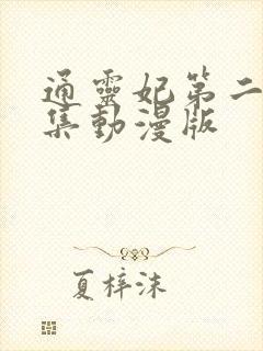 通灵妃第二季全集动漫版