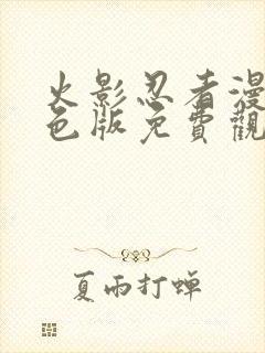 火影忍者漫画彩色版免费观看