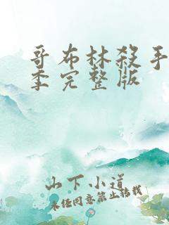 哥布林杀手第二季完整版