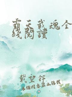 霸天武魂全文在线阅读