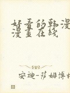 好看的韩漫免费漫画在线