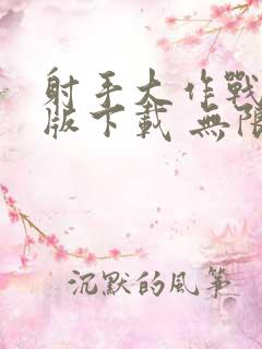 射手大作战破解版下载 无限金币