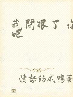 我闭眼了 你亲吧