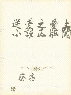 逆袭之爱上情敌小说正版阅读