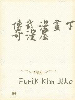 传武漫画下拉式奇漫屋