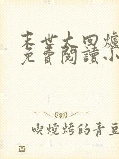 末世大回炉全文免费阅读小说