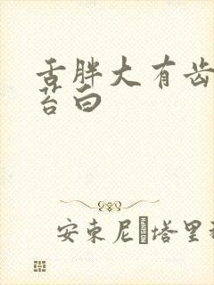 舌胖大有齿痕舌苔白