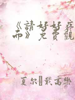 《请好好疼爱里面》免费观看动漫樱